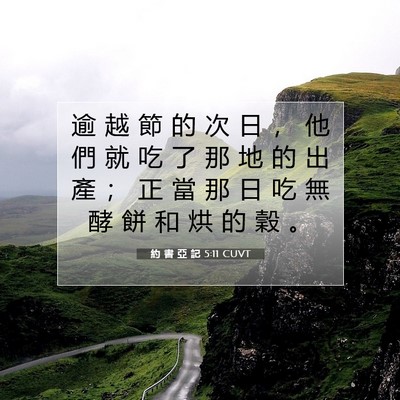 Picture 07 - 約 書 亞 記 5:11 CUVT - 逾 越 節 的 次 日 ， 他 們 就 吃 了 - Bible Verse Picture