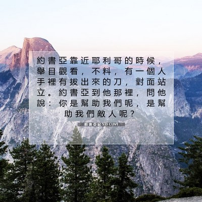 Picture 07 - 約 書 亞 記 5:13 CUVT - 約 書 亞 靠 近 耶 利 哥 的 時 候 ， - Bible Verse Picture