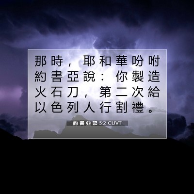 Picture 07 - 約 書 亞 記 5:2 CUVT - 那 時 ， 耶 和 華 吩 咐 約 書 亞 說 - Bible Verse Picture