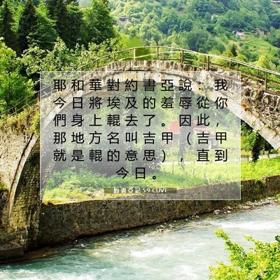 Picture 07 - 約 書 亞 記 5:9 CUVT - 耶 和 華 對 約 書 亞 說 ： 我 今 日 - Bible Verse Picture