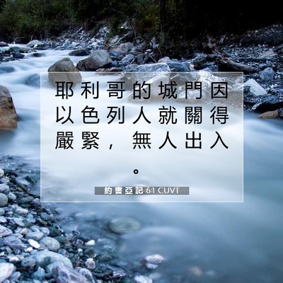 Picture 07 - 約 書 亞 記 6:1 CUVT - 耶 利 哥 的 城 門 因 以 色 列 人 就 - Bible Verse Picture
