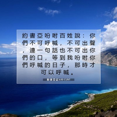 Picture 07 - 約 書 亞 記 6:10 CUVT - 約 書 亞 吩 咐 百 姓 說 ： 你 們 不 - Bible Verse Picture