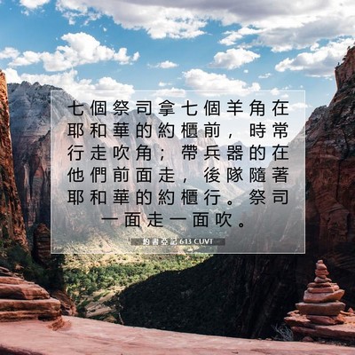 Picture 07 - 約 書 亞 記 6:13 CUVT - 七 個 祭 司 拿 七 個 羊 角 在 耶 和 - Bible Verse Picture