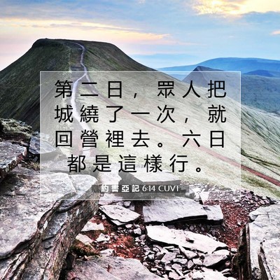 Picture 07 - 約 書 亞 記 6:14 CUVT - 第 二 日 ， 眾 人 把 城 繞 了 一 次 - Bible Verse Picture