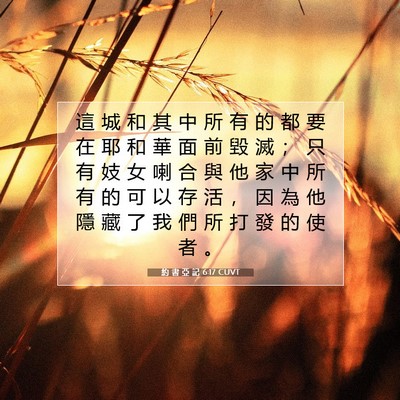 Picture 07 - 約 書 亞 記 6:17 CUVT - 這 城 和 其 中 所 有 的 都 要 在 耶 - Bible Verse Picture