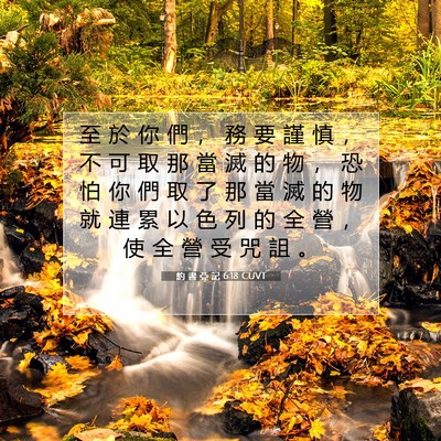 Picture 07 - 約 書 亞 記 6:18 CUVT - 至 於 你 們 ， 務 要 謹 慎 ， 不 可 - Bible Verse Picture