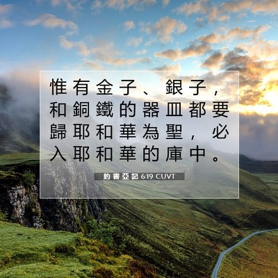 Picture 07 - 約 書 亞 記 6:19 CUVT - 惟 有 金 子 、 銀 子 ， 和 銅 鐵 的 - Bible Verse Picture
