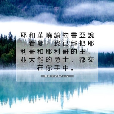 Picture 07 - 約 書 亞 記 6:2 CUVT - 耶 和 華 曉 諭 約 書 亞 說 ： 看 哪 - Bible Verse Picture
