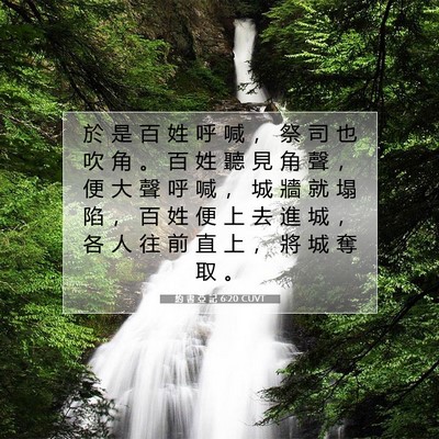 Picture 07 - 約 書 亞 記 6:20 CUVT - 於 是 百 姓 呼 喊 ， 祭 司 也 吹 角 - Bible Verse Picture