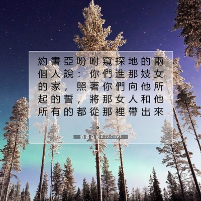 Picture 07 - 約 書 亞 記 6:22 CUVT - 約 書 亞 吩 咐 窺 探 地 的 兩 個 人 - Bible Verse Picture