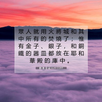 Picture 07 - 約 書 亞 記 6:24 CUVT - 眾 人 就 用 火 將 城 和 其 中 所 有 - Bible Verse Picture