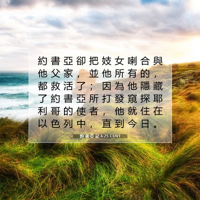Picture 07 - 約 書 亞 記 6:25 CUVT - 約 書 亞 卻 把 妓 女 喇 合 與 他 父 - Bible Verse Picture