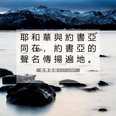 Picture 07 - 約 書 亞 記 6:27 CUVT - 耶 和 華 與 約 書 亞 同 在 ， 約 書 - Bible Verse Picture