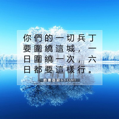 Picture 07 - 約 書 亞 記 6:3 CUVT - 你 們 的 一 切 兵 丁 要 圍 繞 這 城 - Bible Verse Picture