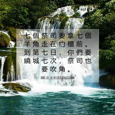 Picture 07 - 約 書 亞 記 6:4 CUVT - 七 個 祭 司 要 拿 七 個 羊 角 走 在 - Bible Verse Picture