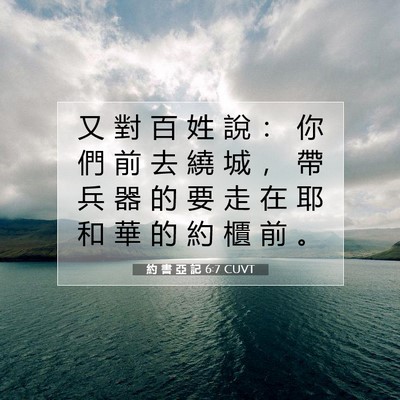 Picture 07 - 約 書 亞 記 6:7 CUVT - 又 對 百 姓 說 ： 你 們 前 去 繞 城 - Bible Verse Picture