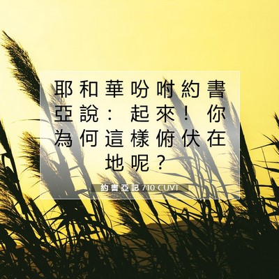 Picture 07 - 約 書 亞 記 7:10 CUVT - 耶 和 華 吩 咐 約 書 亞 說 ： 起 來 - Bible Verse Picture