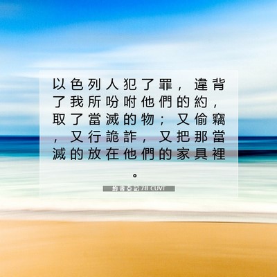 Picture 07 - 約 書 亞 記 7:11 CUVT - 以 色 列 人 犯 了 罪 ， 違 背 了 我 - Bible Verse Picture