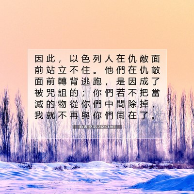 Picture 07 - 約 書 亞 記 7:12 CUVT - 因 此 ， 以 色 列 人 在 仇 敵 面 前 - Bible Verse Picture