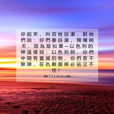 Picture 07 - 約 書 亞 記 7:13 CUVT - 你 起 來 ， 叫 百 姓 自 潔 ， 對 他 - Bible Verse Picture