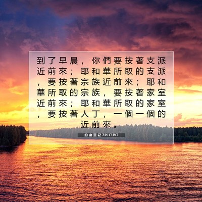 Picture 07 - 約 書 亞 記 7:14 CUVT - 到 了 早 晨 ， 你 們 要 按 著 支 派 - Bible Verse Picture