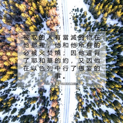 Picture 07 - 約 書 亞 記 7:15 CUVT - 被 取 的 人 有 當 滅 的 物 在 他 那 - Bible Verse Picture