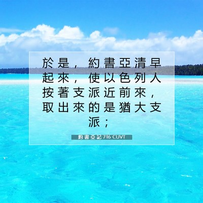 Picture 07 - 約 書 亞 記 7:16 CUVT - 於 是 ， 約 書 亞 清 早 起 來 ， 使 - Bible Verse Picture