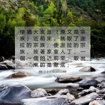 Picture 07 - 約 書 亞 記 7:17 CUVT - 使 猶 大 支 派 （ 原 文 是 宗 族 ） - Bible Verse Picture