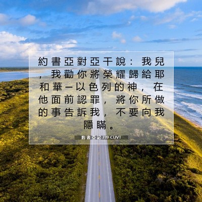 Picture 07 - 約 書 亞 記 7:19 CUVT - 約 書 亞 對 亞 干 說 ： 我 兒 ， 我 - Bible Verse Picture
