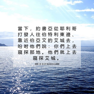 Picture 07 - 約 書 亞 記 7:2 CUVT - 當 下 ， 約 書 亞 從 耶 利 哥 打 發 - Bible Verse Picture