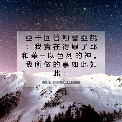 Picture 07 - 約 書 亞 記 7:20 CUVT - 亞 干 回 答 約 書 亞 說 ： 我 實 在 - Bible Verse Picture