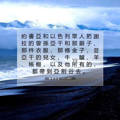 Picture 07 - 約 書 亞 記 7:24 CUVT - 約 書 亞 和 以 色 列 眾 人 把 謝 拉 - Bible Verse Picture