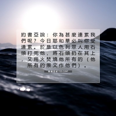 Picture 07 - 約 書 亞 記 7:25 CUVT - 約 書 亞 說 ： 你 為 甚 麼 連 累 我 - Bible Verse Picture