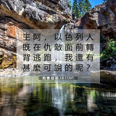 Picture 07 - 約 書 亞 記 7:8 CUVT - 主 阿 ， 以 色 列 人 既 在 仇 敵 面 - Bible Verse Picture
