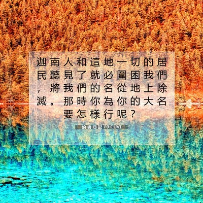 Picture 07 - 約 書 亞 記 7:9 CUVT - 迦 南 人 和 這 地 一 切 的 居 民 聽 - Bible Verse Picture