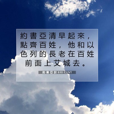 Picture 07 - 約 書 亞 記 8:10 CUVT - 約 書 亞 清 早 起 來 ， 點 齊 百 姓 - Bible Verse Picture