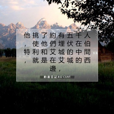 Picture 07 - 約 書 亞 記 8:12 CUVT - 他 挑 了 約 有 五 千 人 ， 使 他 們 - Bible Verse Picture