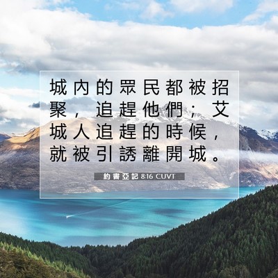 Picture 07 - 約 書 亞 記 8:16 CUVT - 城 內 的 眾 民 都 被 招 聚 ， 追 趕 - Bible Verse Picture