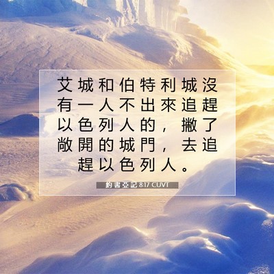 Picture 07 - 約 書 亞 記 8:17 CUVT - 艾 城 和 伯 特 利 城 沒 有 一 人 不 - Bible Verse Picture