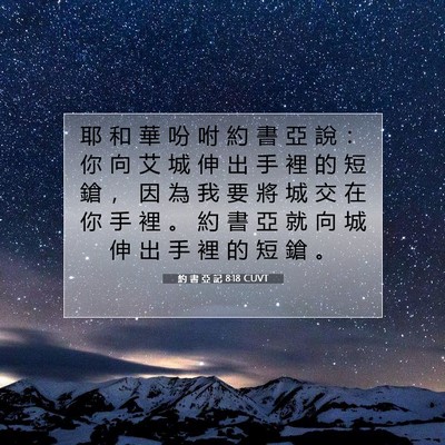 Picture 07 - 約 書 亞 記 8:18 CUVT - 耶 和 華 吩 咐 約 書 亞 說 ： 你 向 - Bible Verse Picture