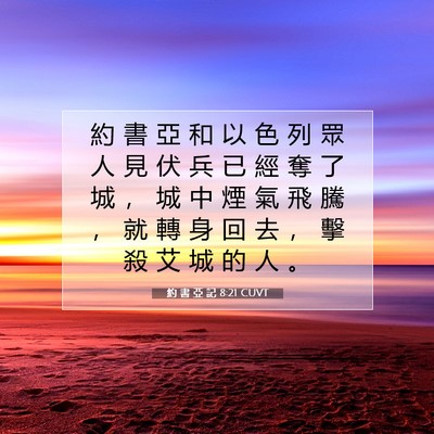 Picture 07 - 約 書 亞 記 8:21 CUVT - 約 書 亞 和 以 色 列 眾 人 見 伏 兵 - Bible Verse Picture