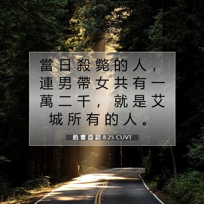 Picture 07 - 約 書 亞 記 8:25 CUVT - 當 日 殺 斃 的 人 ， 連 男 帶 女 共 - Bible Verse Picture