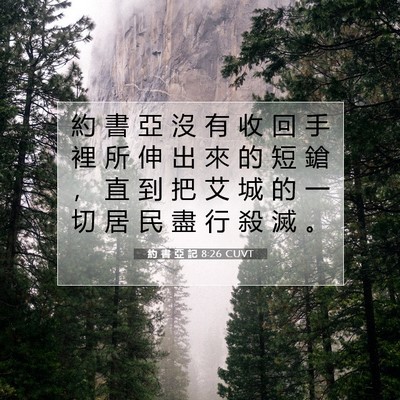 Picture 07 - 約 書 亞 記 8:26 CUVT - 約 書 亞 沒 有 收 回 手 裡 所 伸 出 - Bible Verse Picture