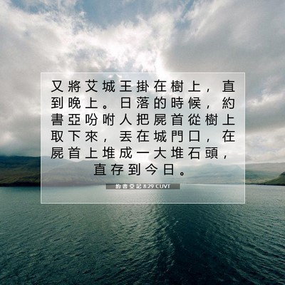 Picture 07 - 約 書 亞 記 8:29 CUVT - 又 將 艾 城 王 掛 在 樹 上 ， 直 到 - Bible Verse Picture