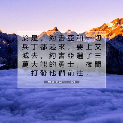 Picture 07 - 約 書 亞 記 8:3 CUVT - 於 是 ， 約 書 亞 和 一 切 兵 丁 都 - Bible Verse Picture