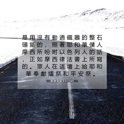 Picture 07 - 約 書 亞 記 8:31 CUVT - 是 用 沒 有 動 過 鐵 器 的 整 石 頭 - Bible Verse Picture