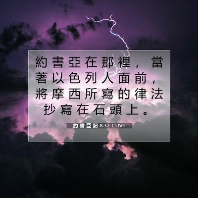 Picture 07 - 約 書 亞 記 8:32 CUVT - 約 書 亞 在 那 裡 ， 當 著 以 色 列 - Bible Verse Picture