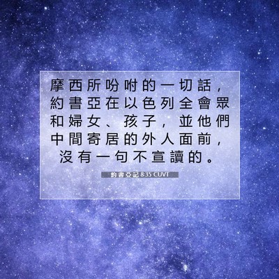 Picture 07 - 約 書 亞 記 8:35 CUVT - 摩 西 所 吩 咐 的 一 切 話 ， 約 書 - Bible Verse Picture