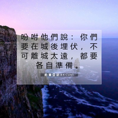 Picture 07 - 約 書 亞 記 8:4 CUVT - 吩 咐 他 們 說 ： 你 們 要 在 城 後 - Bible Verse Picture