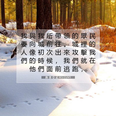 Picture 07 - 約 書 亞 記 8:5 CUVT - 我 與 我 所 帶 領 的 眾 民 要 向 城 - Bible Verse Picture